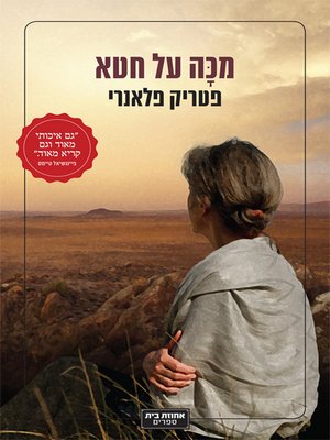 cover image of מכה על חטא